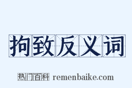 拘致反义词是什么意思的图片